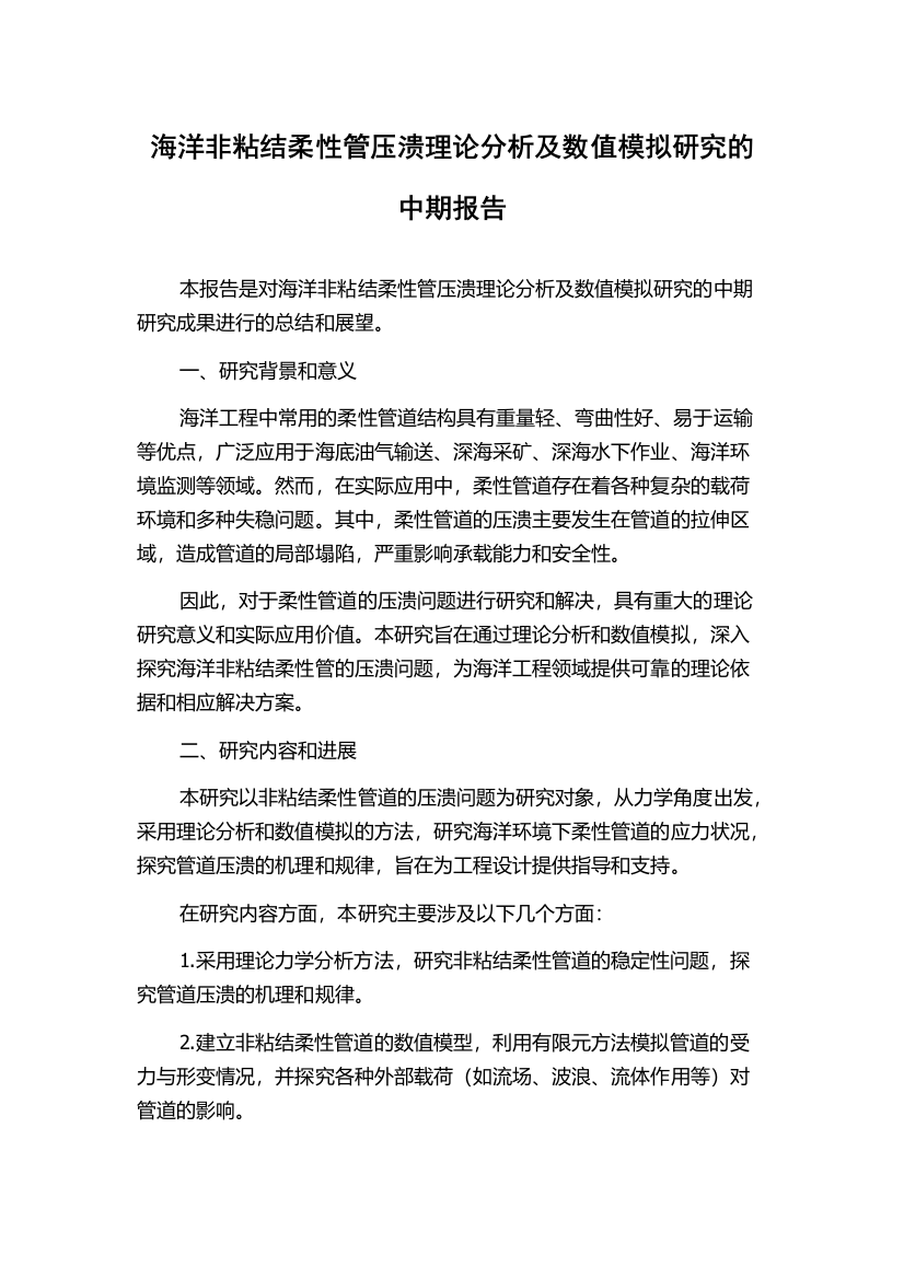 海洋非粘结柔性管压溃理论分析及数值模拟研究的中期报告