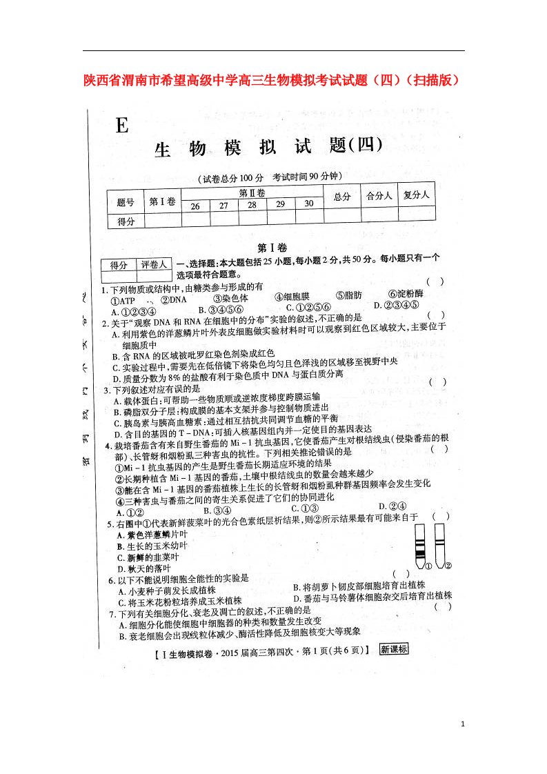 陕西省渭南市希望高级中学高三生物模拟考试试题（四）（扫描版）