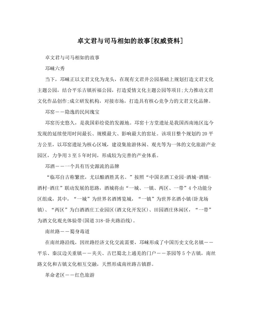 卓文君与司马相如的故事[权威资料]