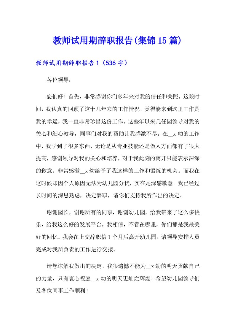 教师试用期辞职报告(集锦15篇)