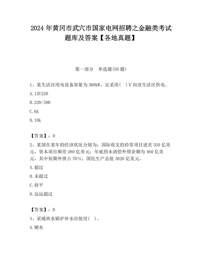 2024年黄冈市武穴市国家电网招聘之金融类考试题库及答案【各地真题】