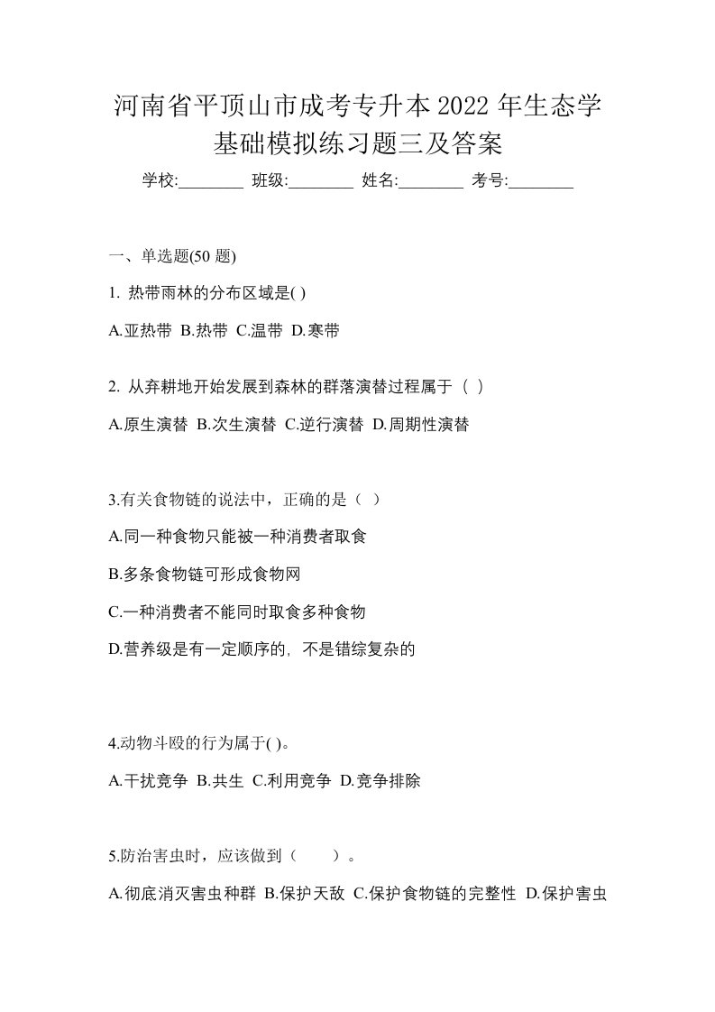 河南省平顶山市成考专升本2022年生态学基础模拟练习题三及答案