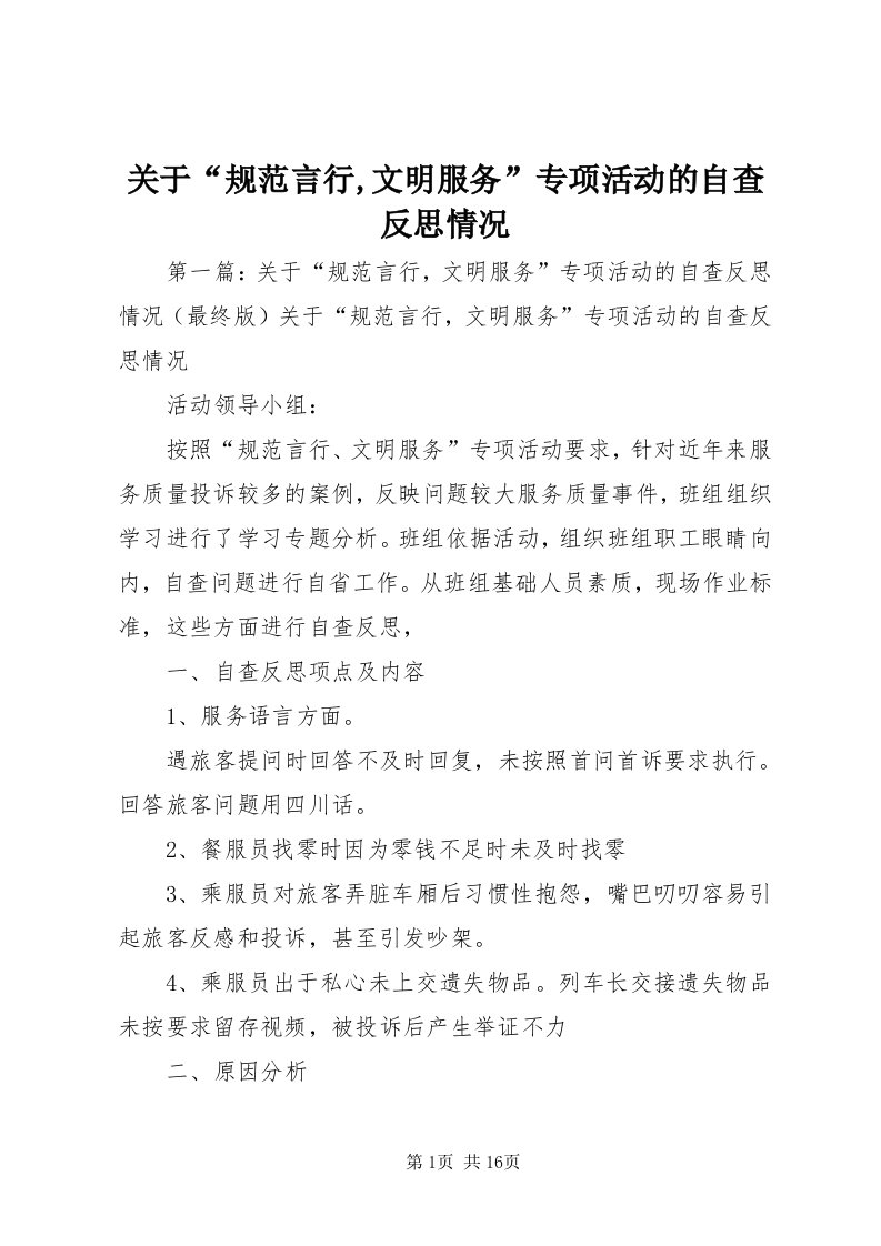 3关于“规范言行,文明服务”专项活动的自查反思情况