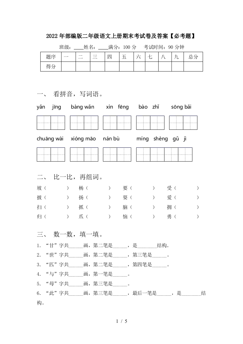 2022年部编版二年级语文上册期末考试卷及答案【必考题】