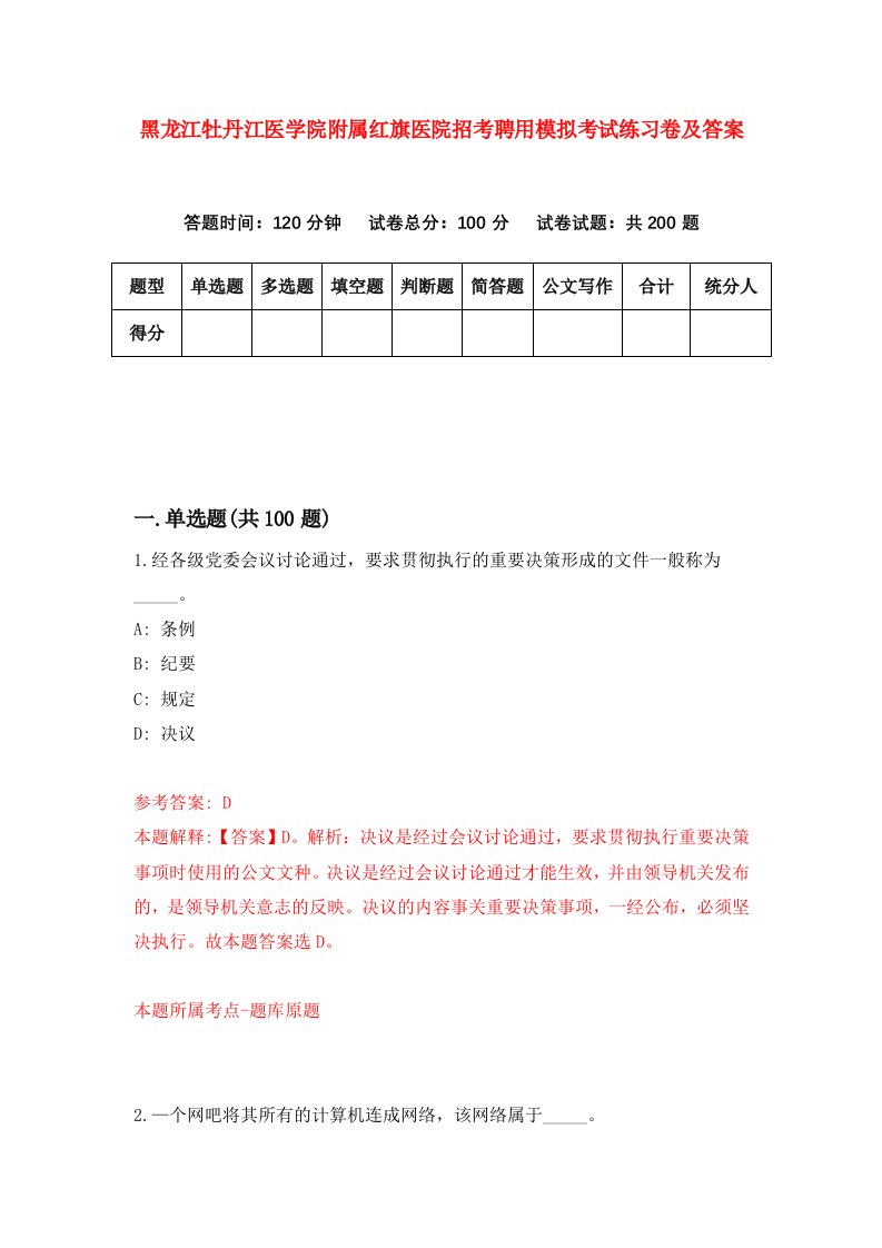 黑龙江牡丹江医学院附属红旗医院招考聘用模拟考试练习卷及答案1