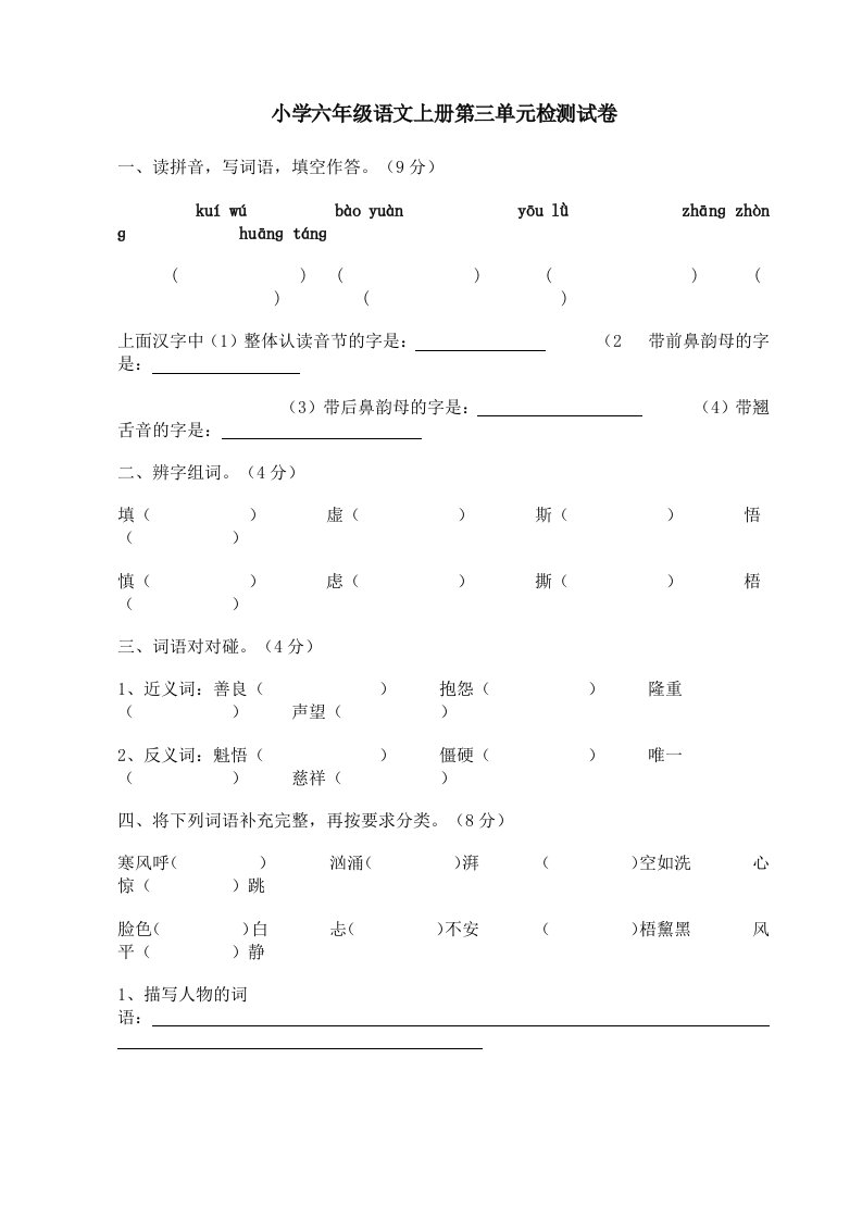 小学六年级语文上册第三单元检测试卷