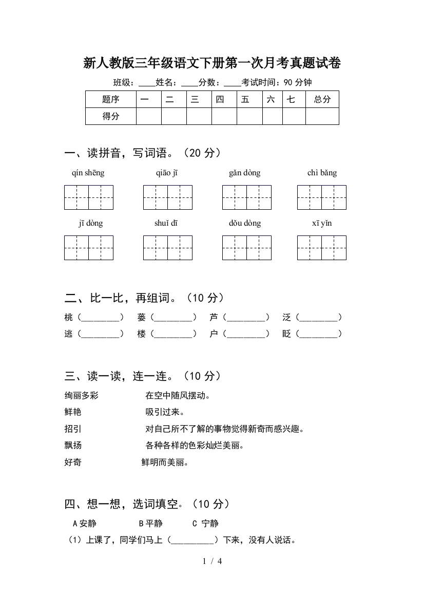 新人教版三年级语文下册第一次月考真题试卷