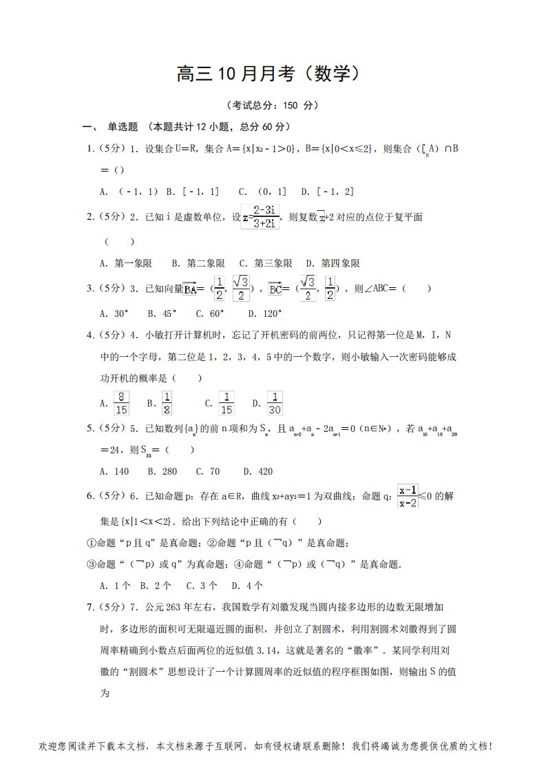 高三10月月考测试(数学)试题含答案