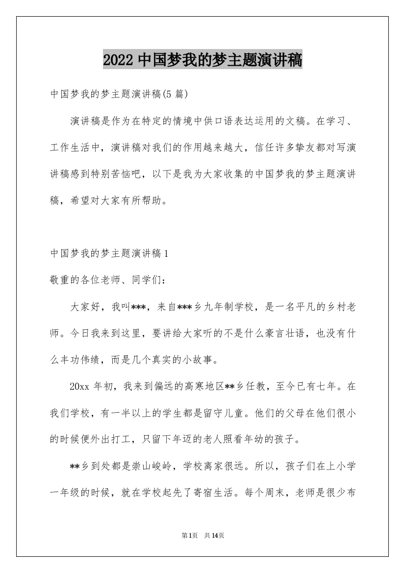 2022中国梦我的梦主题演讲稿_2