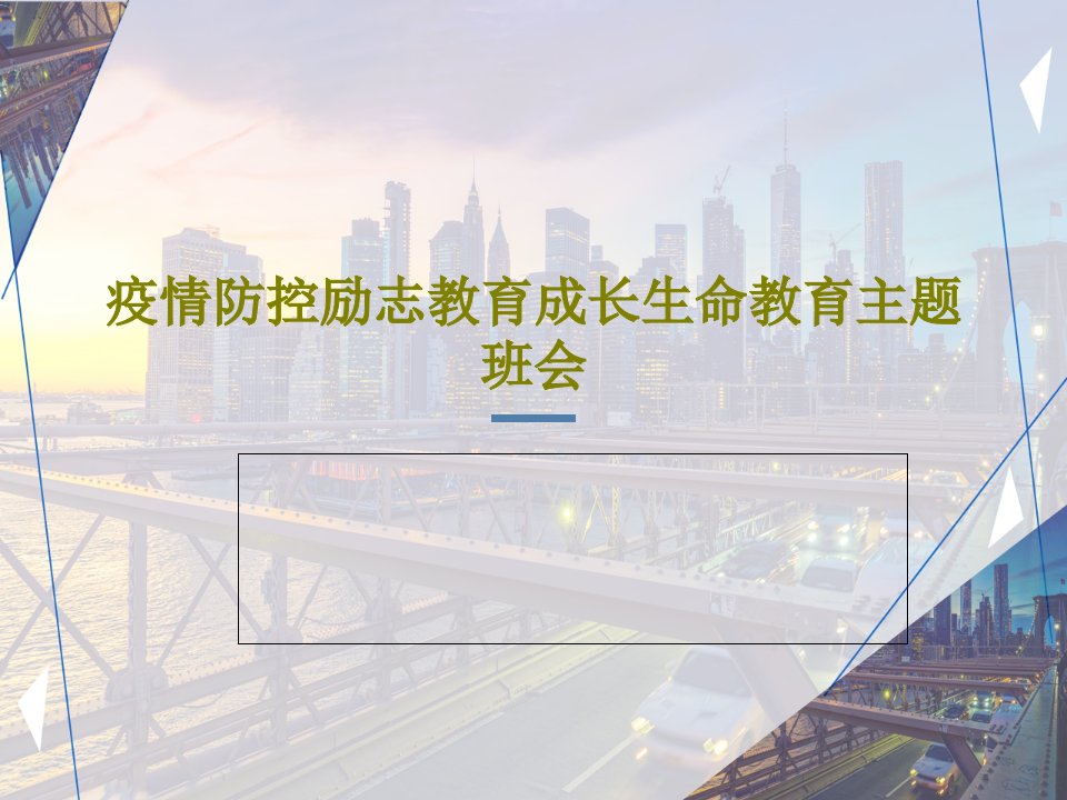 疫情防控励志教育成长生命教育主题班会24页文档