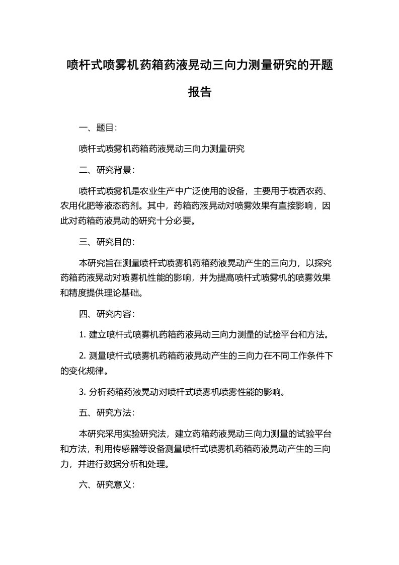 喷杆式喷雾机药箱药液晃动三向力测量研究的开题报告