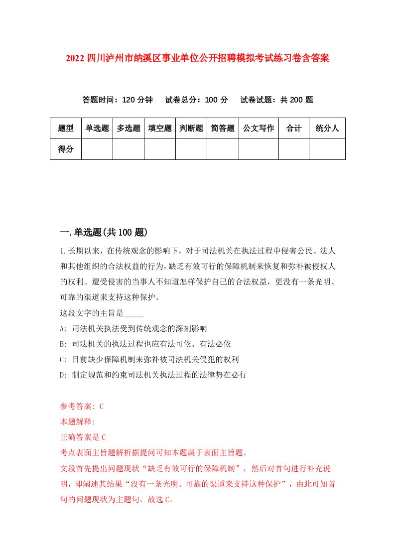 2022四川泸州市纳溪区事业单位公开招聘模拟考试练习卷含答案5