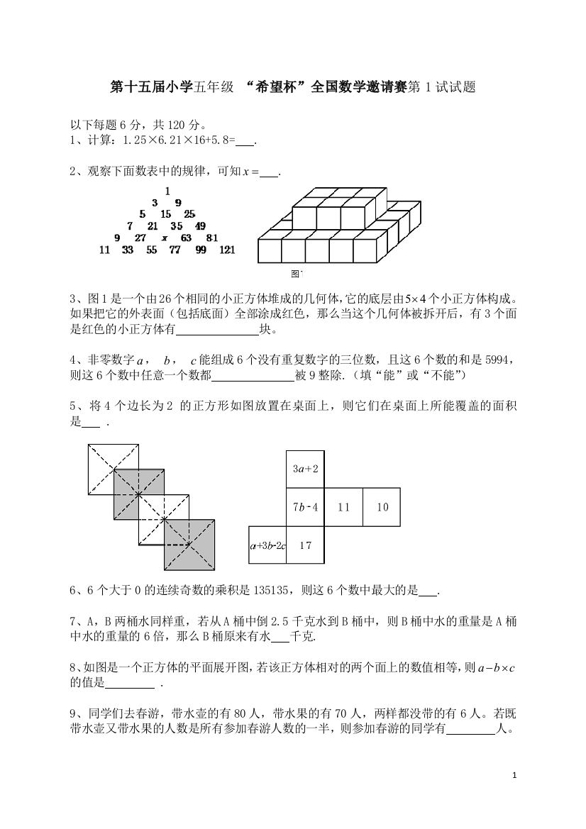 第十五届小学五年级“希望杯”全国数学邀请赛第1试试题