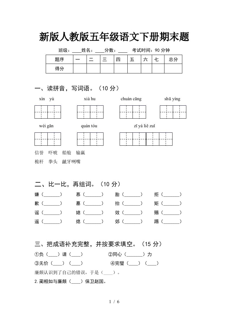 新版人教版五年级语文下册期末题