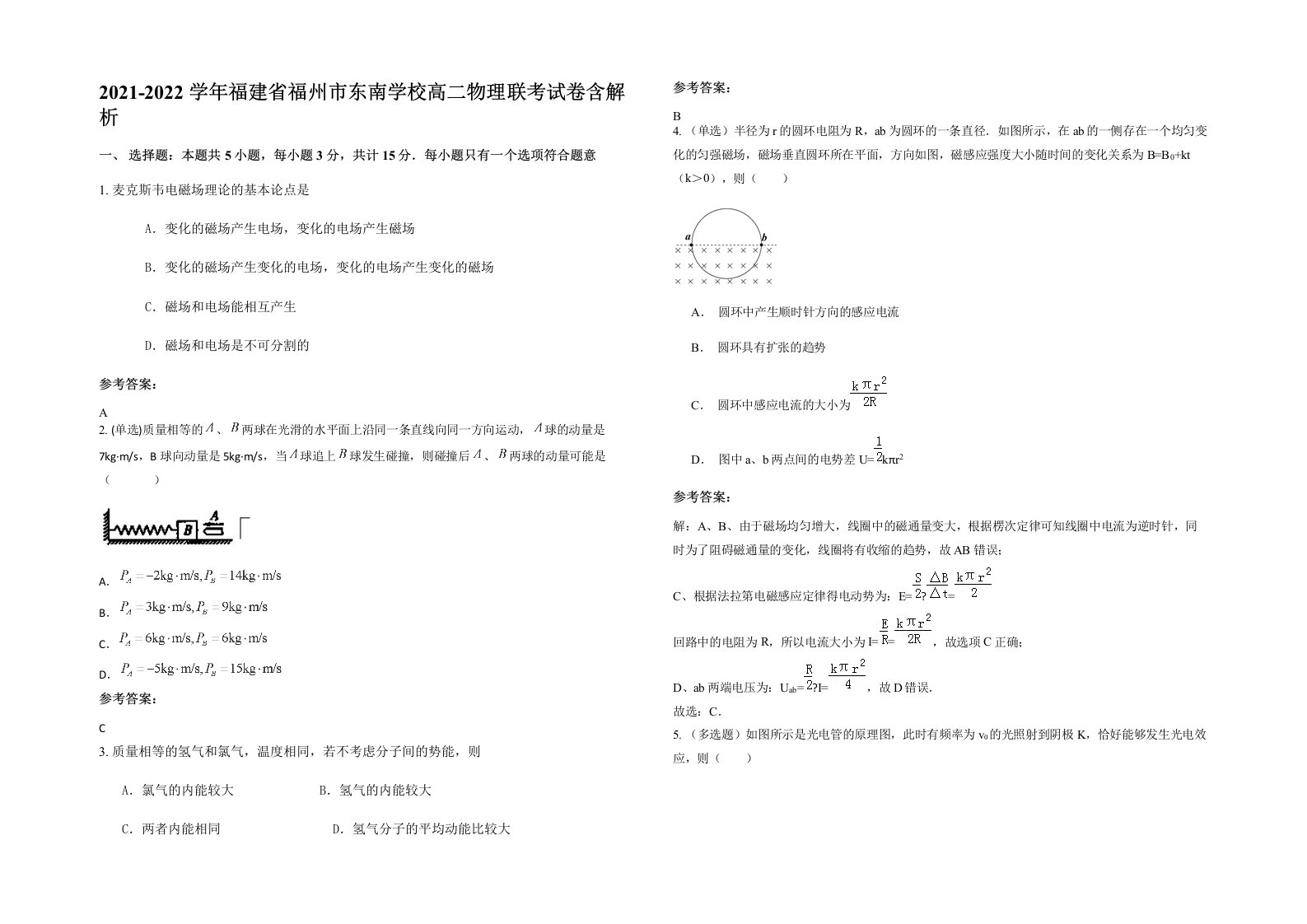 2021-2022学年福建省福州市东南学校高二物理联考试卷含解析