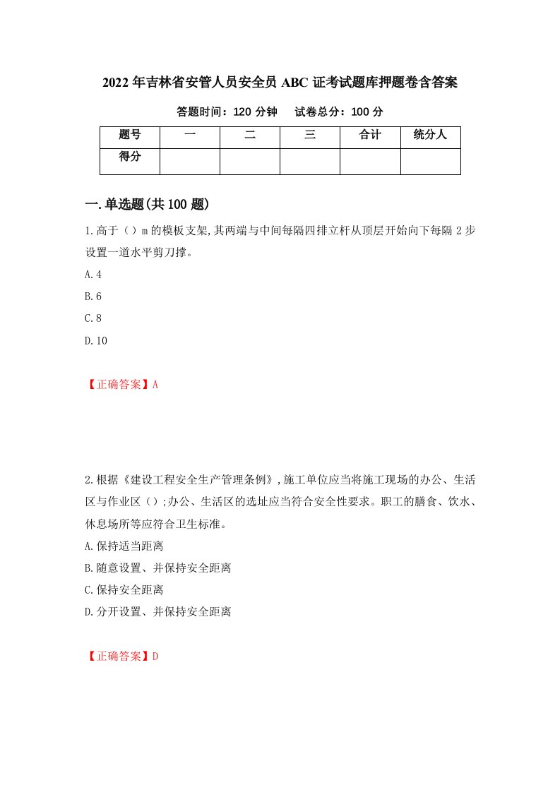 2022年吉林省安管人员安全员ABC证考试题库押题卷含答案83