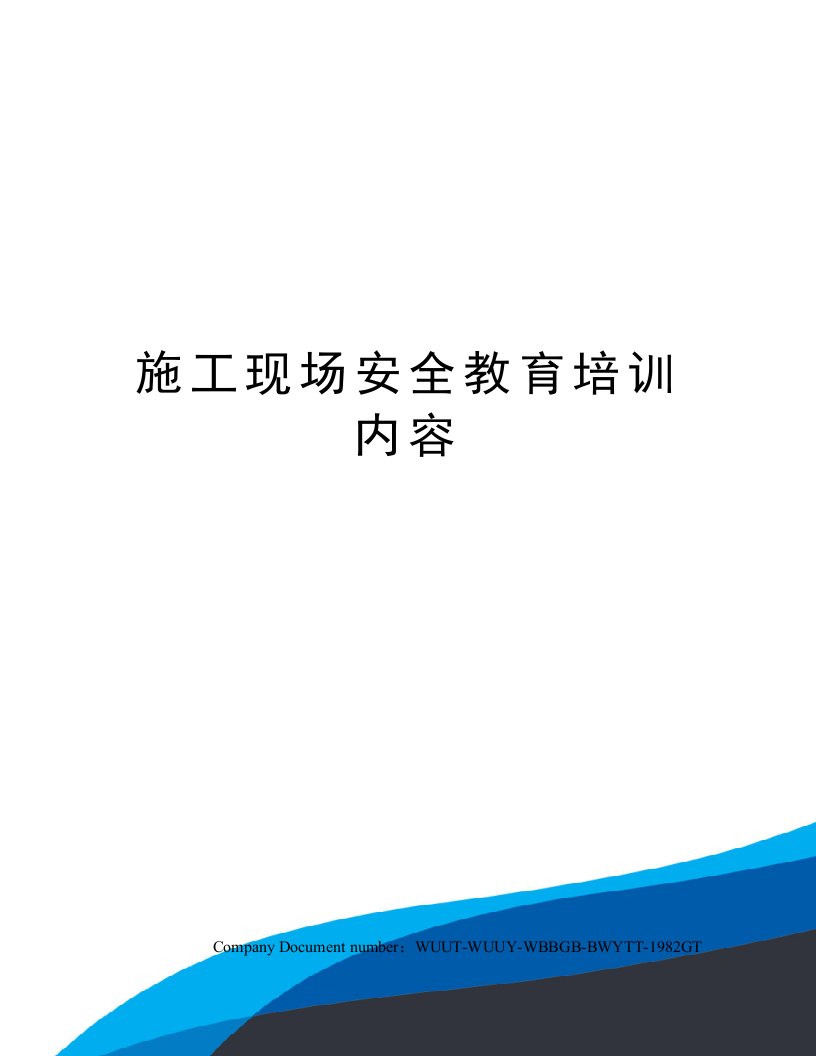 施工现场安全教育培训内容