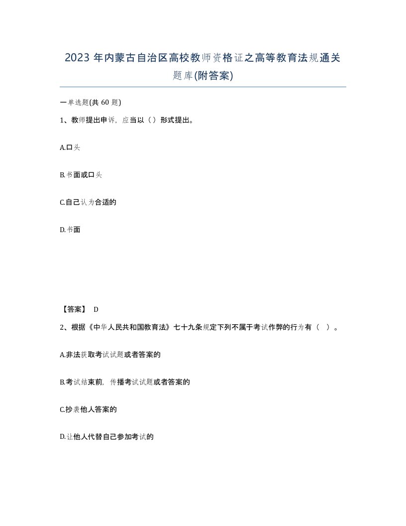 2023年内蒙古自治区高校教师资格证之高等教育法规通关题库附答案