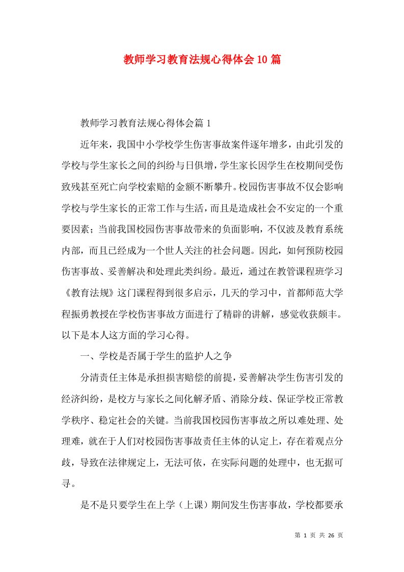 教师学习教育法规心得体会10篇