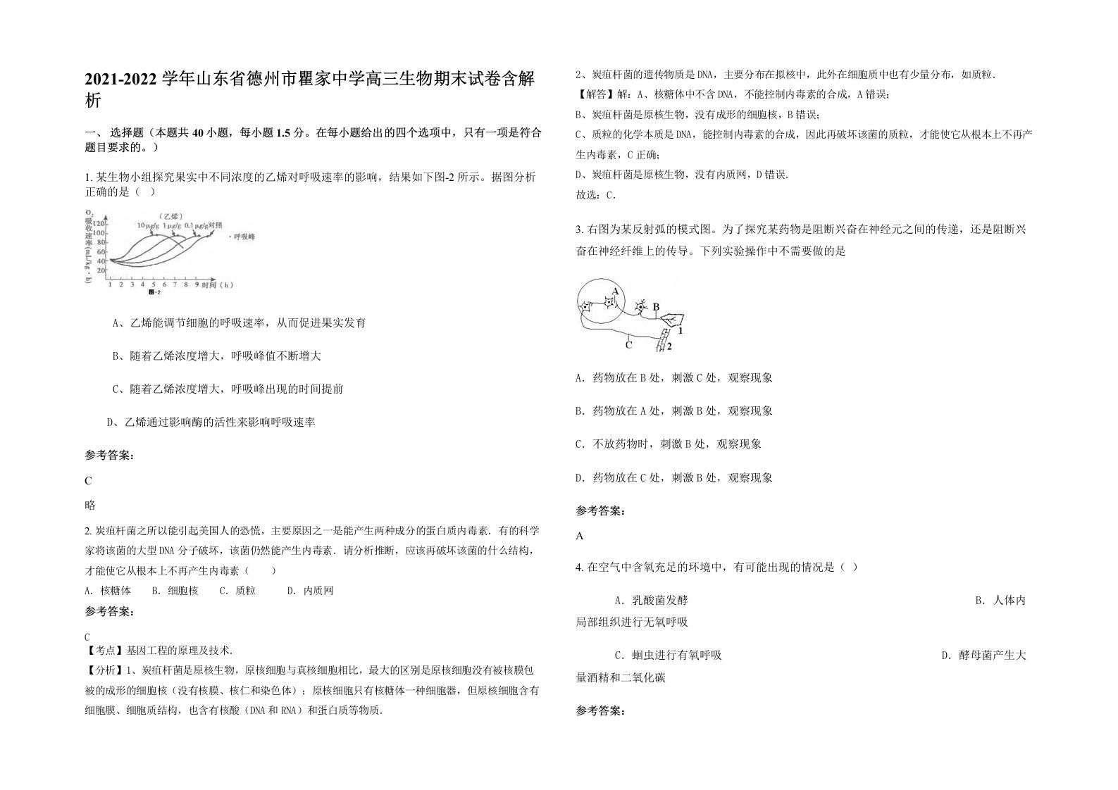 2021-2022学年山东省德州市瞿家中学高三生物期末试卷含解析