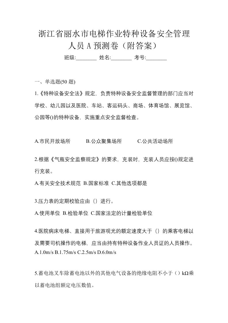 浙江省丽水市电梯作业特种设备安全管理人员A预测卷附答案