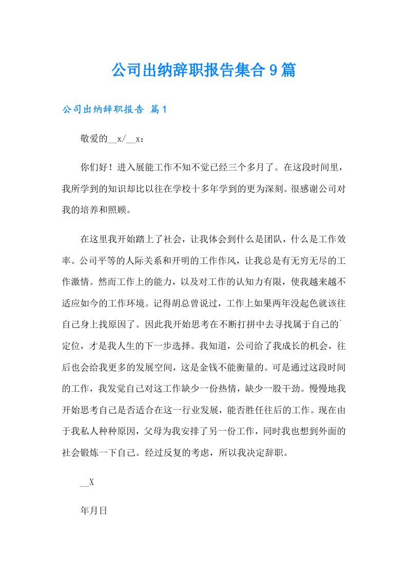 公司出纳辞职报告集合9篇