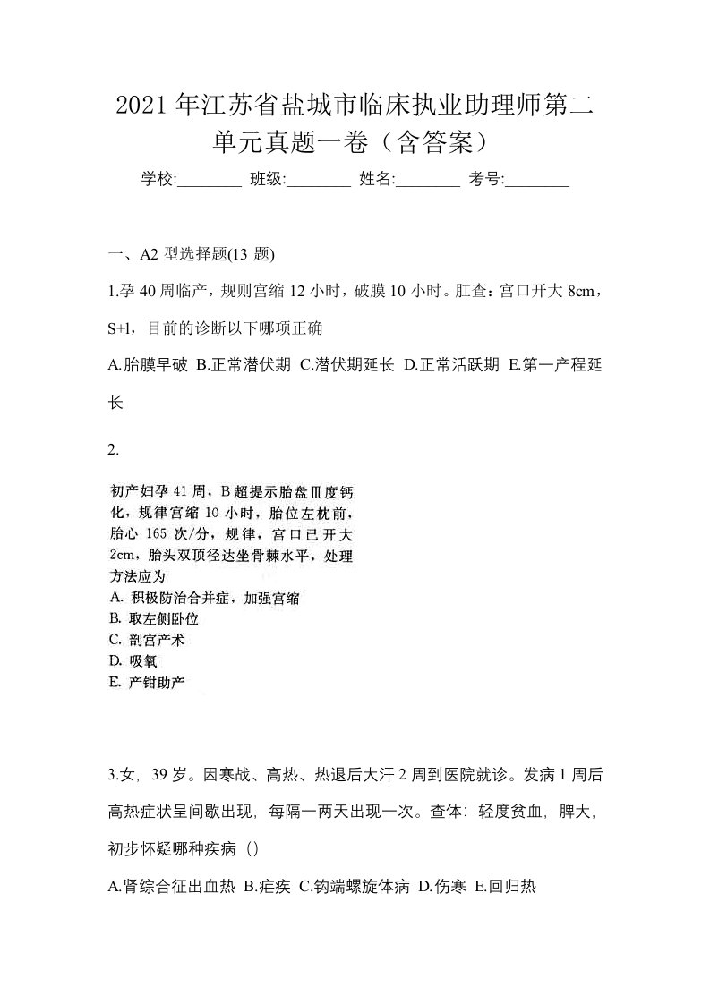 2021年江苏省盐城市临床执业助理师第二单元真题一卷含答案