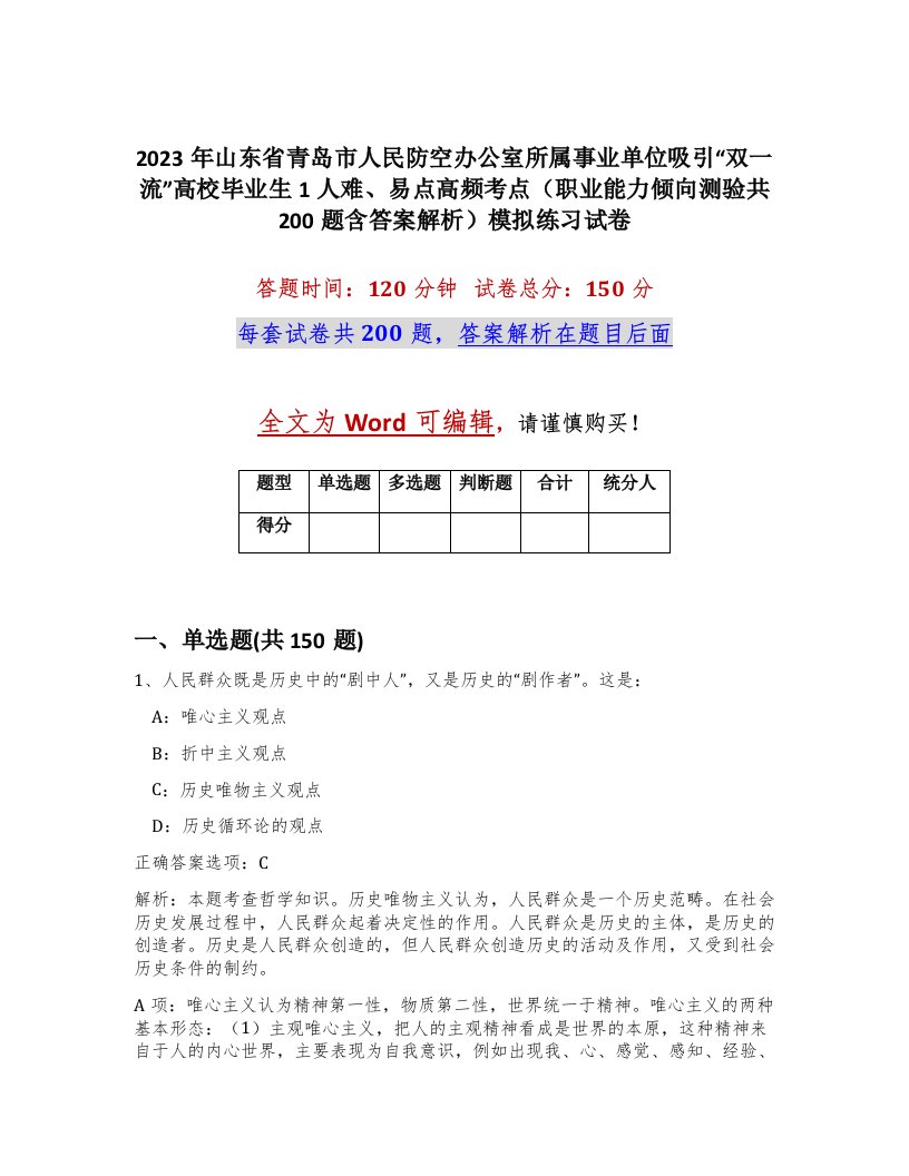 2023年山东省青岛市人民防空办公室所属事业单位吸引双一流高校毕业生1人难易点高频考点职业能力倾向测验共200题含答案解析模拟练习试卷