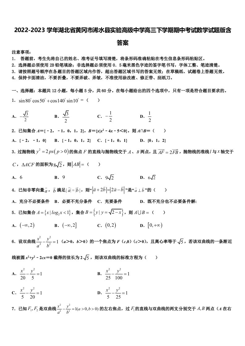 2022-2023学年湖北省黄冈市浠水县实验高级中学高三下学期期中考试数学试题版含答案