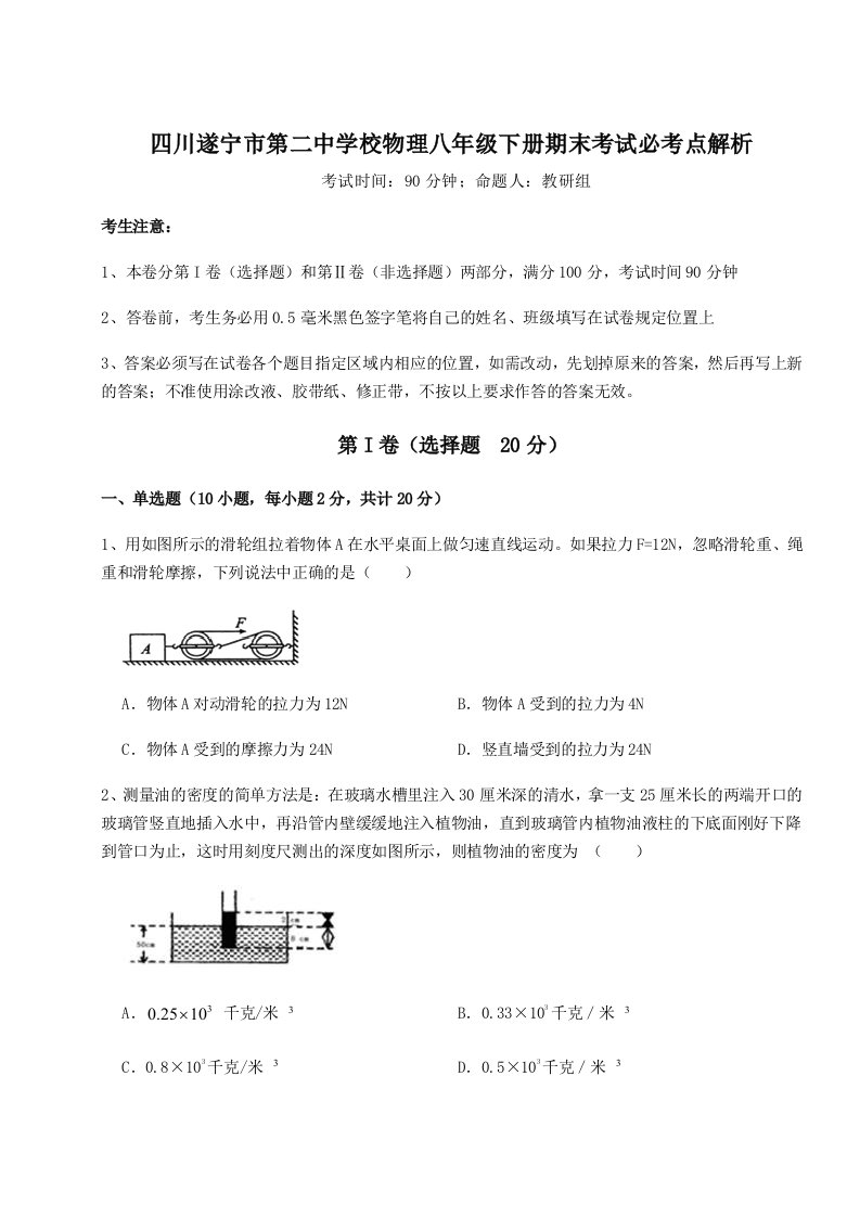 强化训练四川遂宁市第二中学校物理八年级下册期末考试必考点解析试卷（含答案详解）