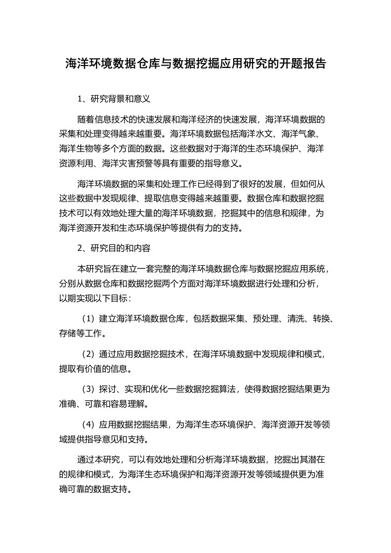 海洋环境数据仓库与数据挖掘应用研究的开题报告