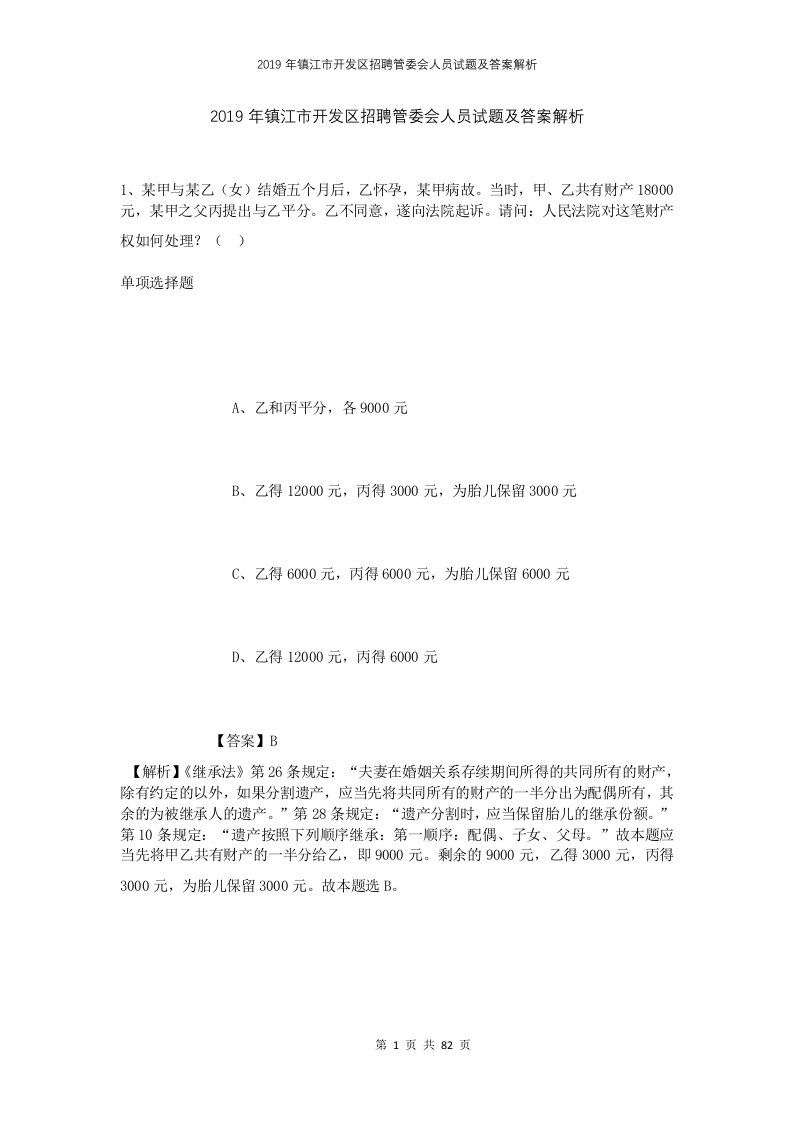 2019年镇江市开发区招聘管委会人员试题及答案解析