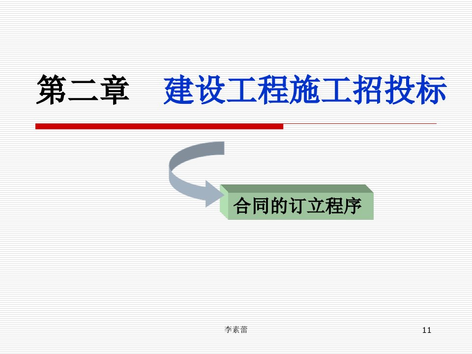 建设工程施工招投标课件