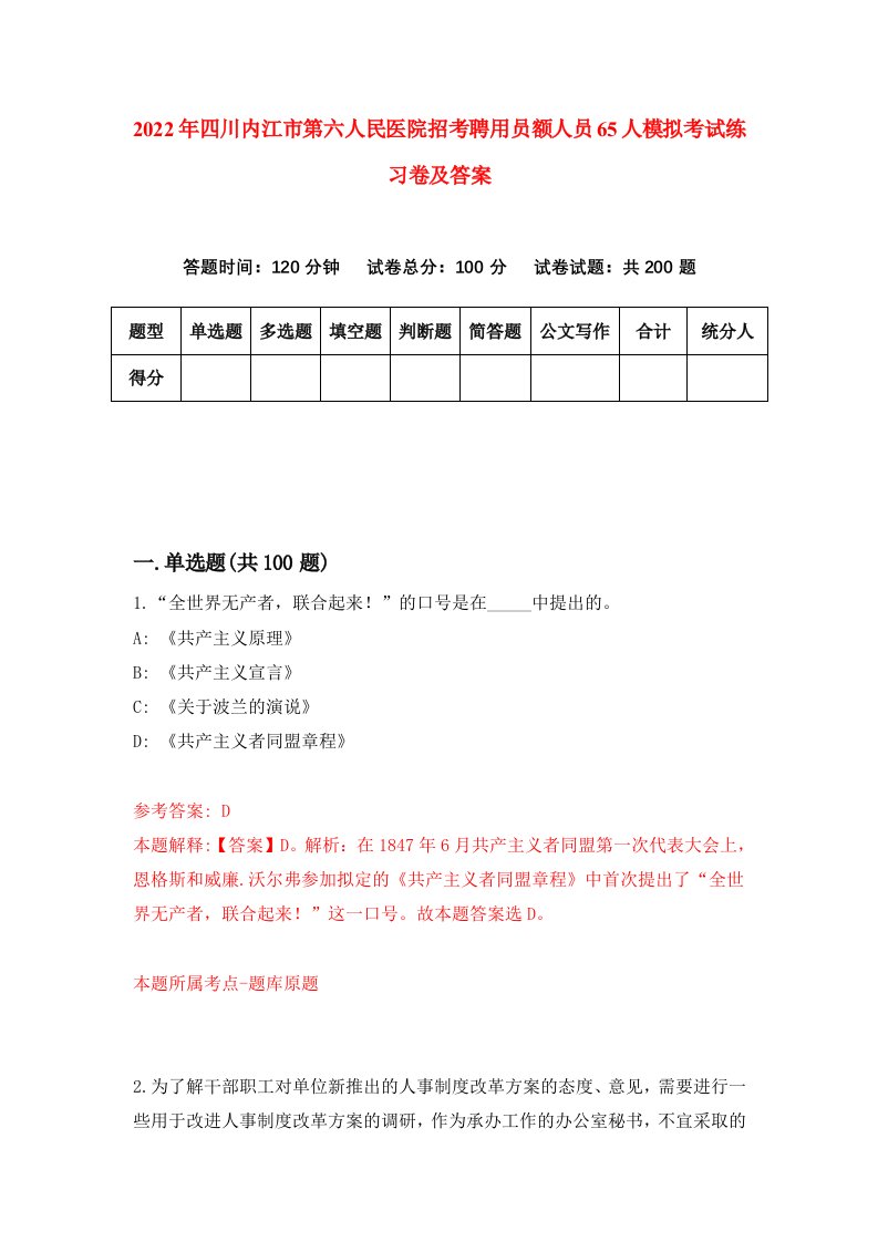 2022年四川内江市第六人民医院招考聘用员额人员65人模拟考试练习卷及答案第5卷