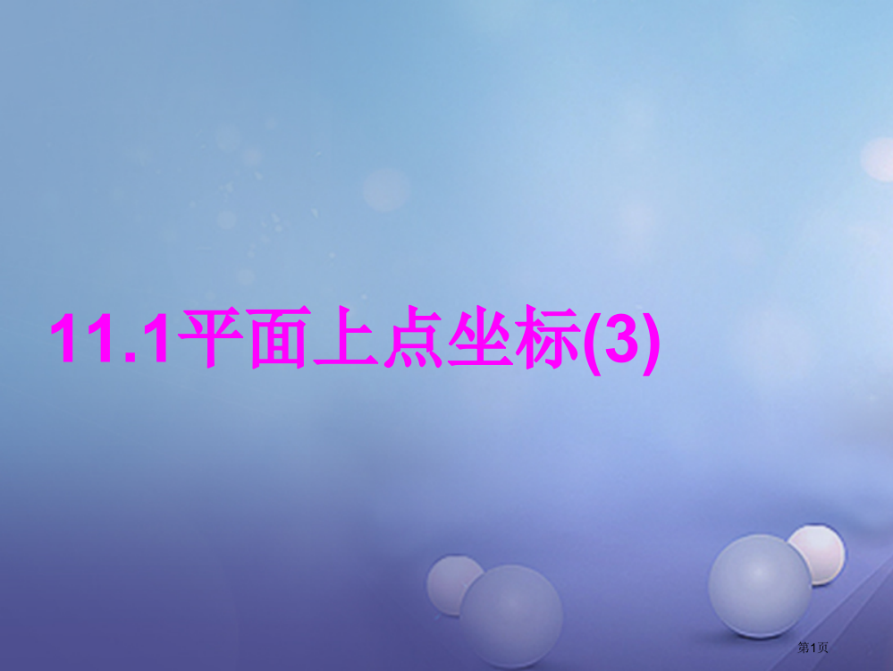 八年级数学上册11.1平面内点的坐标3省公开课一等奖百校联赛赛课微课获奖PPT课件