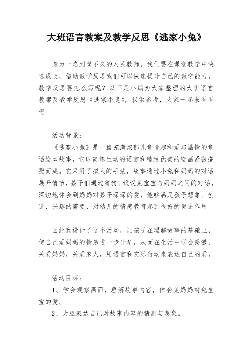 大班语言教案及教学反思《逃家小兔》