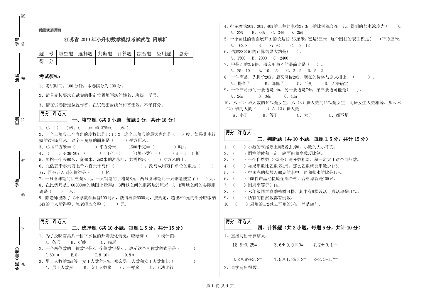 江苏省2019年小升初数学模拟考试试卷-附解析