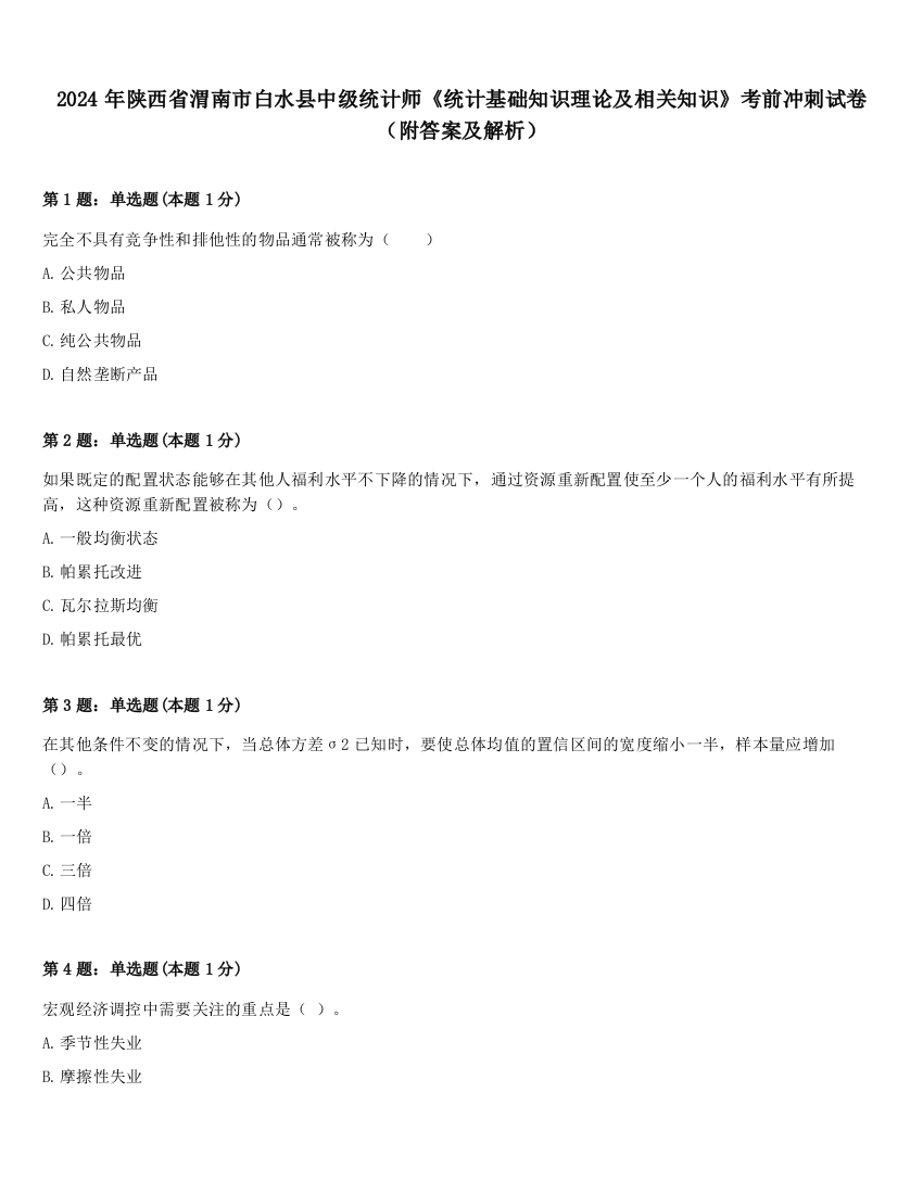 2024年陕西省渭南市白水县中级统计师《统计基础知识理论及相关知识》考前冲刺试卷（附答案及解析）