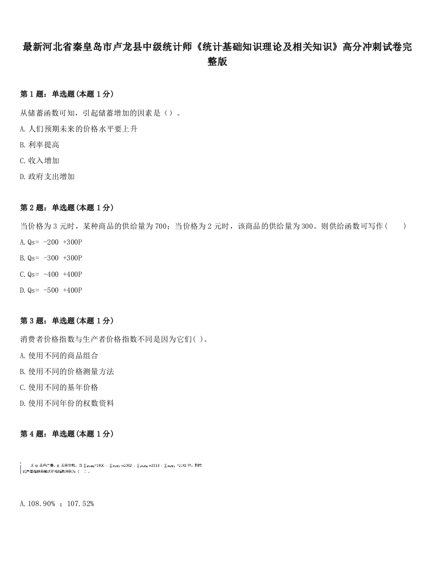 最新河北省秦皇岛市卢龙县中级统计师《统计基础知识理论及相关知识》高分冲刺试卷完整版