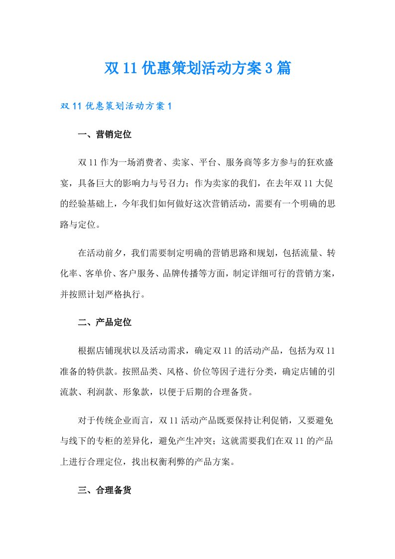 双11优惠策划活动方案3篇