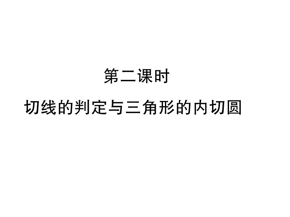 北师大版九年级数学下册ppt课件：3.6第二课时-切线的判定与三角形的内切圆