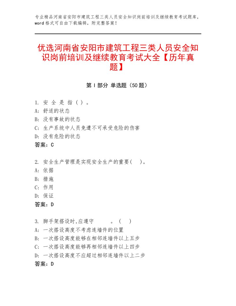 优选河南省安阳市建筑工程三类人员安全知识岗前培训及继续教育考试大全【历年真题】