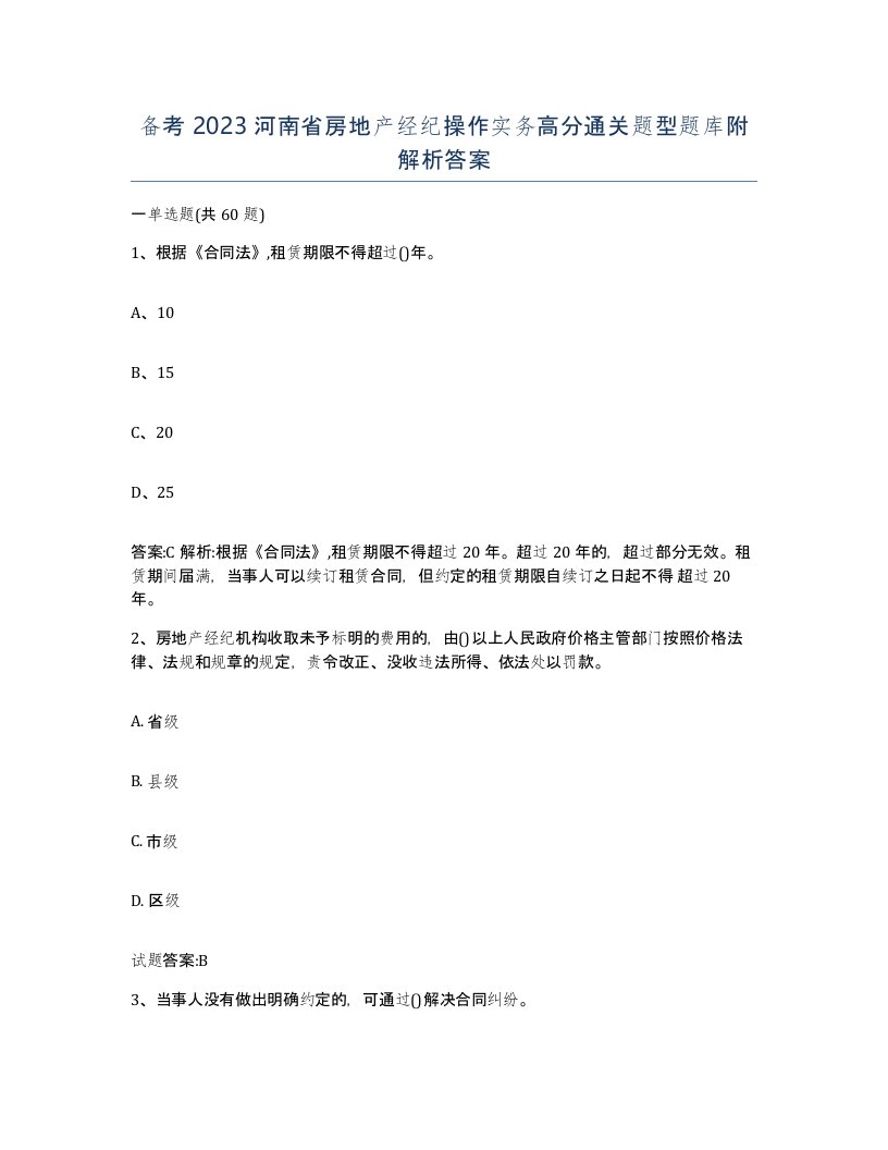 备考2023河南省房地产经纪操作实务高分通关题型题库附解析答案