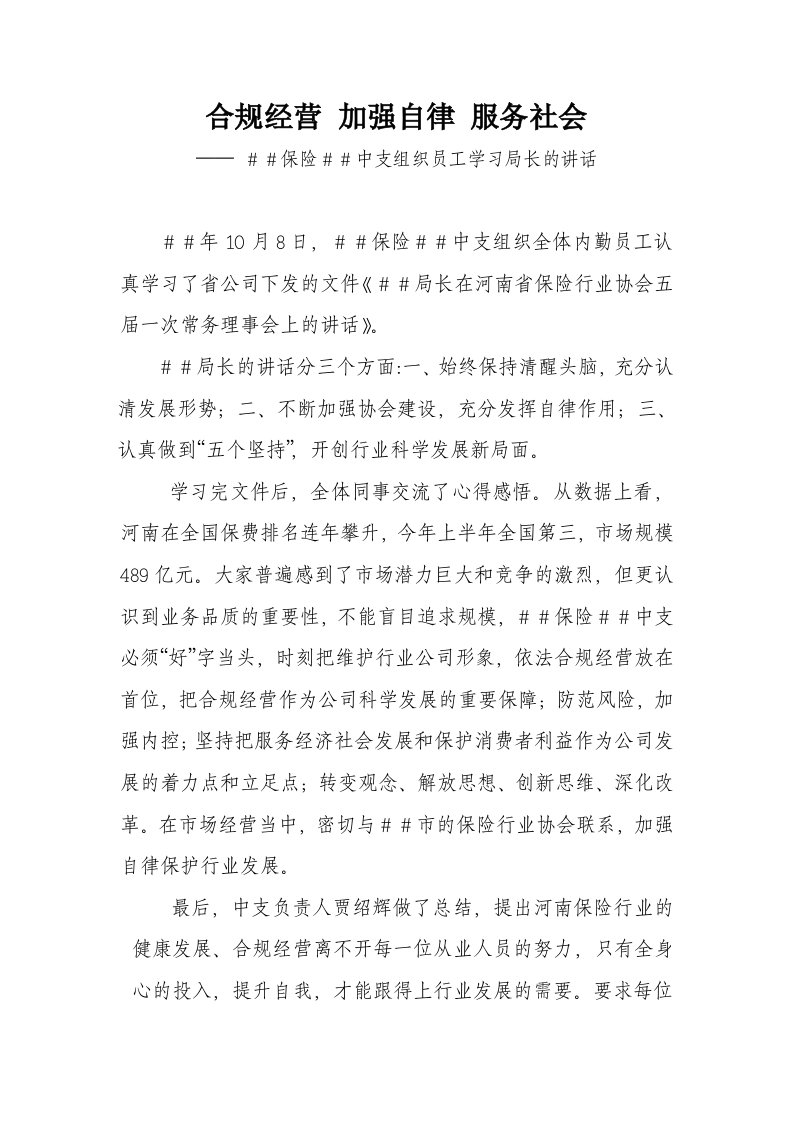 保险＃＃中支组织员工学习局长的讲话