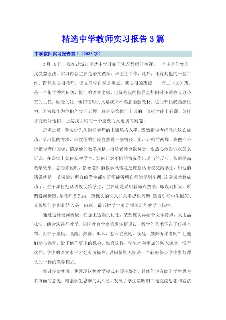 精选中学教师实习报告3篇