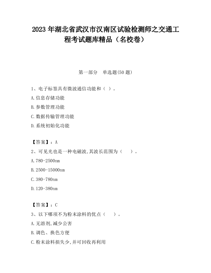 2023年湖北省武汉市汉南区试验检测师之交通工程考试题库精品（名校卷）