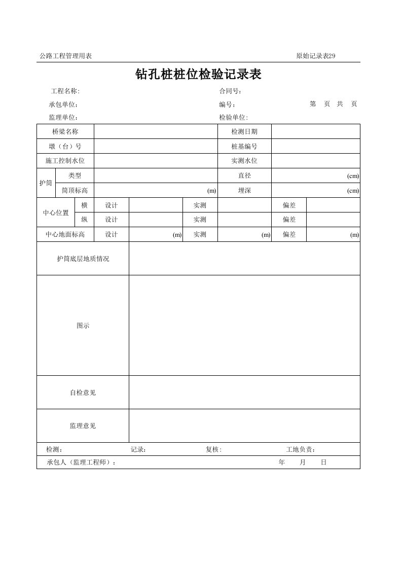 表格模板-公路工程管理用表范本钻孔桩桩位检验记录表