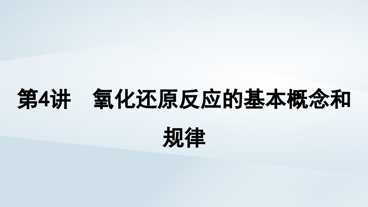 2025届高考化学一轮总复习第1章物质及其变化第4讲氧化还原反应的基本概念和规律课件