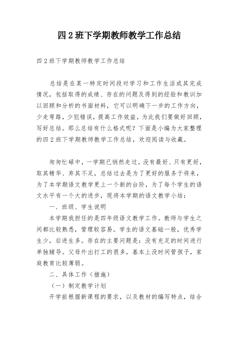 四2班下学期教师教学工作总结