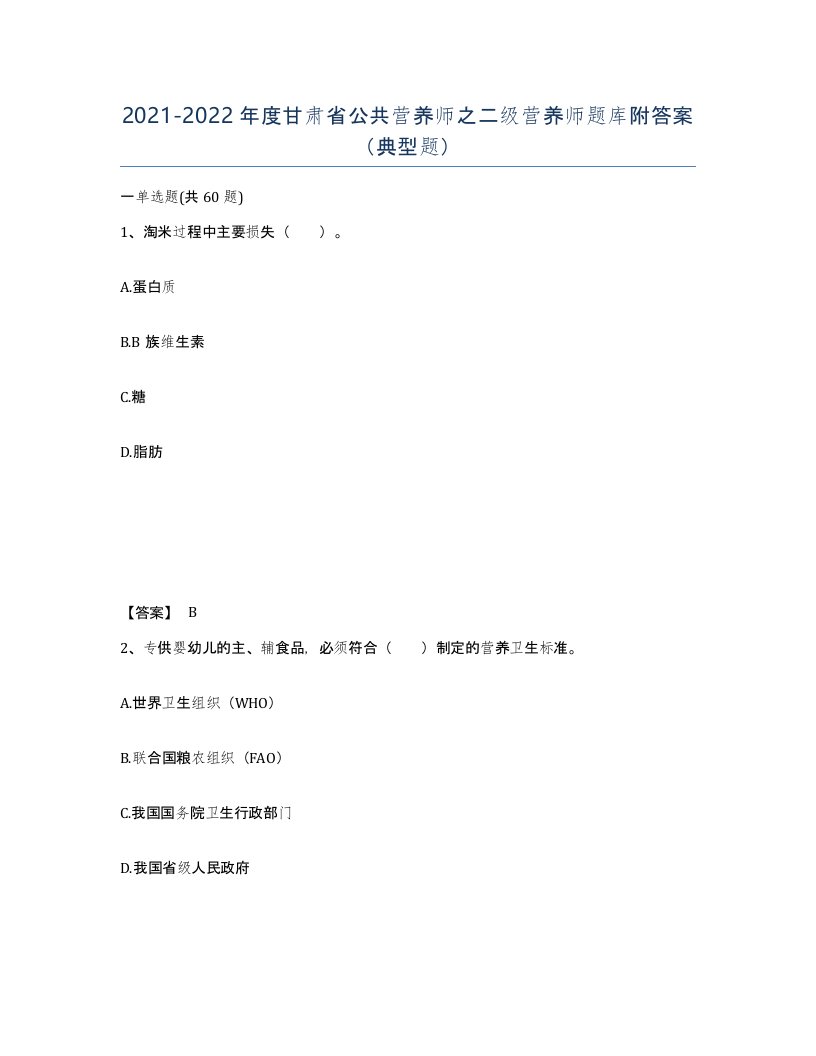 2021-2022年度甘肃省公共营养师之二级营养师题库附答案典型题